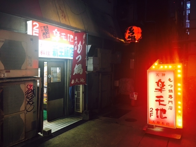 もつ鍋専門店 元祖 もつ鍋 楽天地 天神本店 @ 天神_e0227450_16332997.jpg