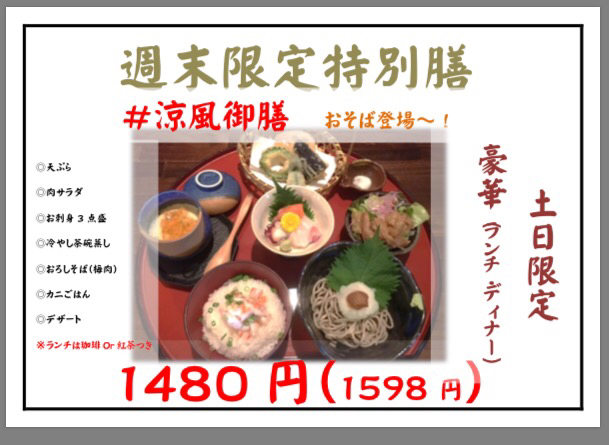 週末限定特別膳（７月29.30）_e0230154_20241079.jpg