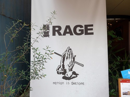 西荻窪「麺尊RAGE」へ行く。_f0232060_19215751.jpg