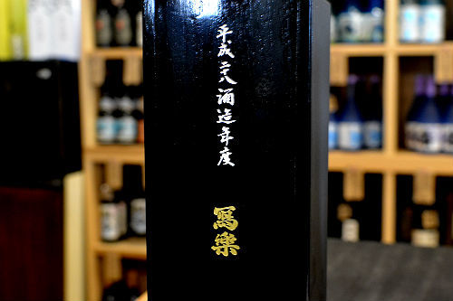冩樂純純米大吟醸  極上二割　平成２８酒造年度醸造_d0367608_17002552.jpg