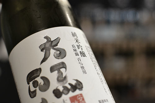 冩樂純純米大吟醸  極上二割　平成２８酒造年度醸造_d0367608_17004024.jpg