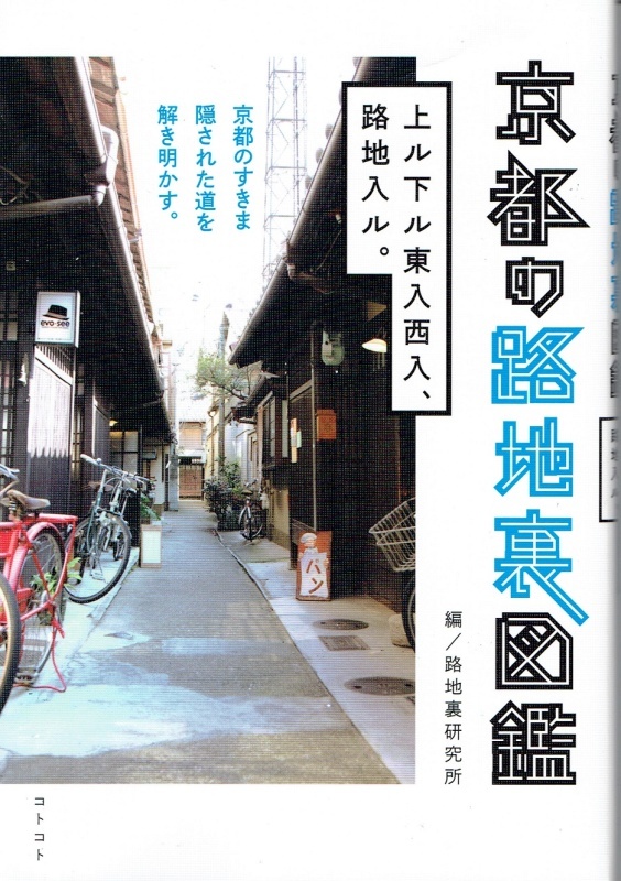 京都の路地裏図鑑_d0364914_16420268.jpg