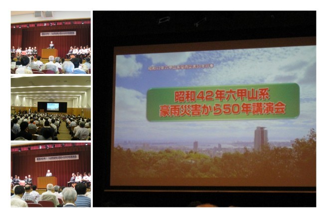 「昭和42年六甲山系豪雨災害から50年講演会」が開催されました_f0222687_10012626.jpg