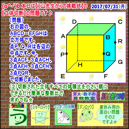 【立体切断】［う山先生からの挑戦状］（夏休み特別問題）その２【算数・数学】［受験］【算太数子】_a0043204_12392150.gif