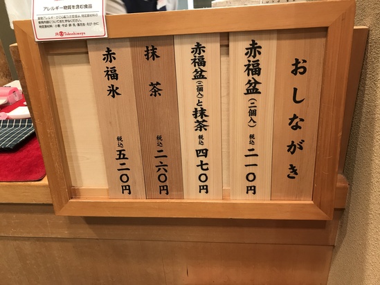 赤福氷 @名古屋駅 タカシマヤ地下_c0212604_14403215.jpg