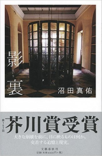 沼田真佑作「影裏」を読みました。_d0019916_19122516.jpg