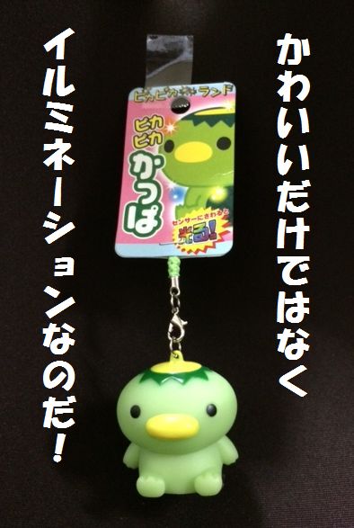 7色に光る河童!?_e0234016_17234784.jpg