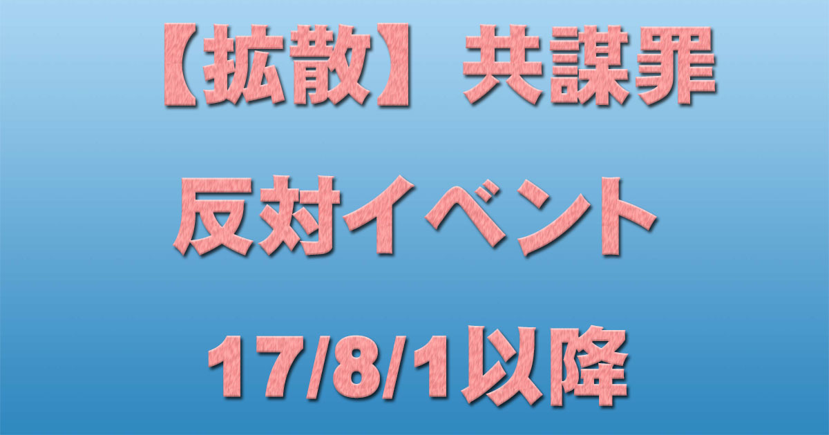 秘密保護法・共謀罪反対イベント 17/8/1以降_c0241022_20501239.jpg