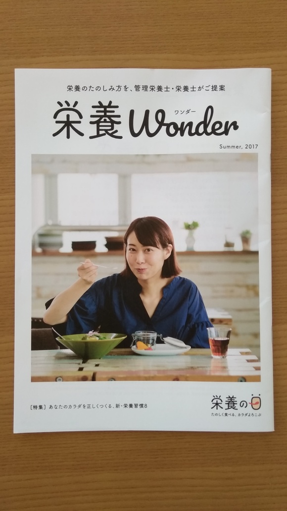 日本栄養士会冊子 栄養ワンダー掲載のお知らせ_b0204930_7481348.jpg