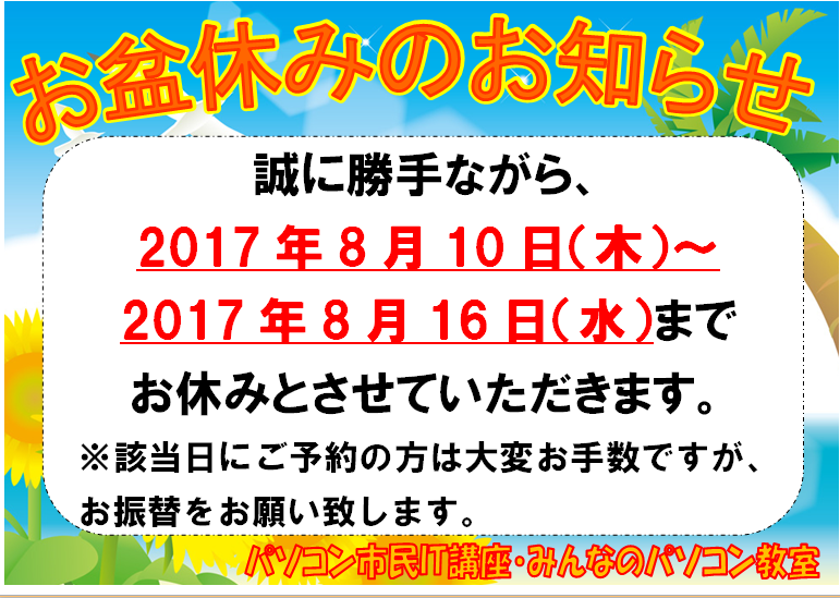 8月　夏本番!!　堺市駅前教室　パソコン教室_d0364146_10150550.png