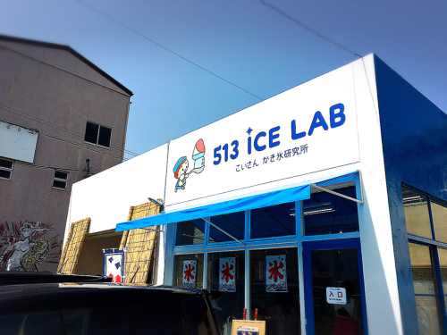 513 ICE LAB (こいさん かき氷研究所)_e0292546_22274811.jpg