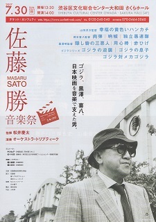 『佐藤勝音楽祭』_e0033570_21200024.jpg