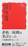 平和利用と軍事利用の一体性〜『日米〈核〉同盟』_b0072887_2003237.jpg