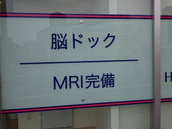 脳ドックを受けました_b0042308_22532946.jpg
