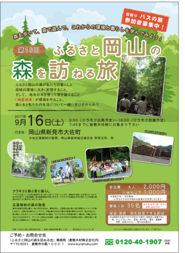今年も行きます『ふるさと岡山の森を訪ねる旅』_b0211845_17104217.jpg