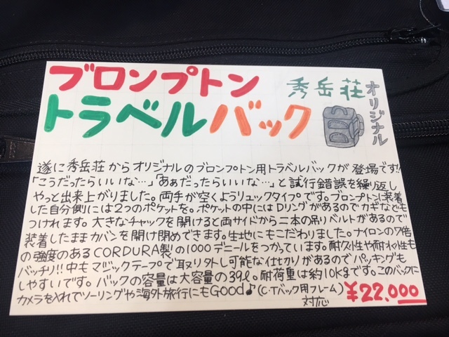 秀岳荘オリジナル BPトラベルバック_d0197762_13154979.jpg