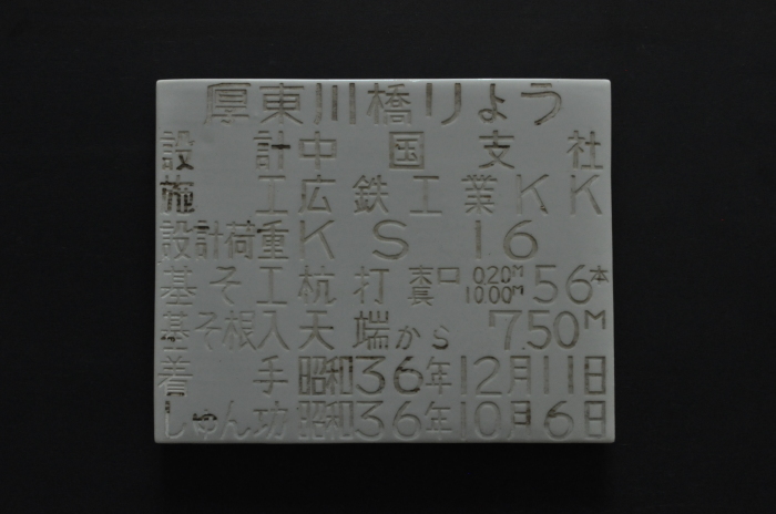 橋歴板