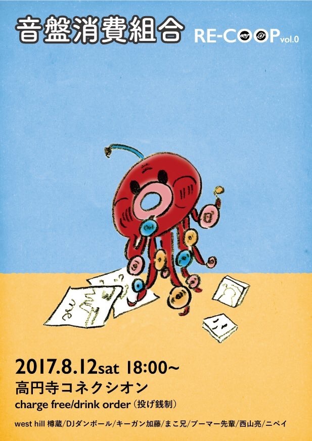 08/12(土)音盤消費組合 RE-COOP vol.0_c0099300_21414208.jpg