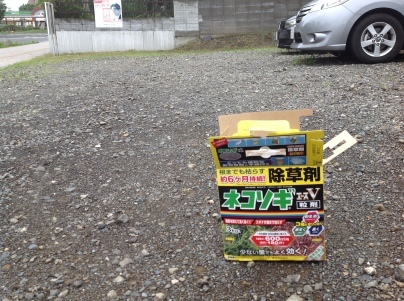 駐車場の除草と除草剤散布_c0186441_18042802.jpg