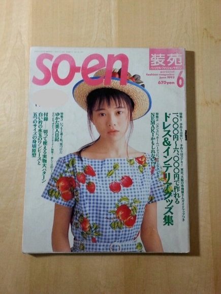 装苑』 : なるべくやってみる。…のだ。