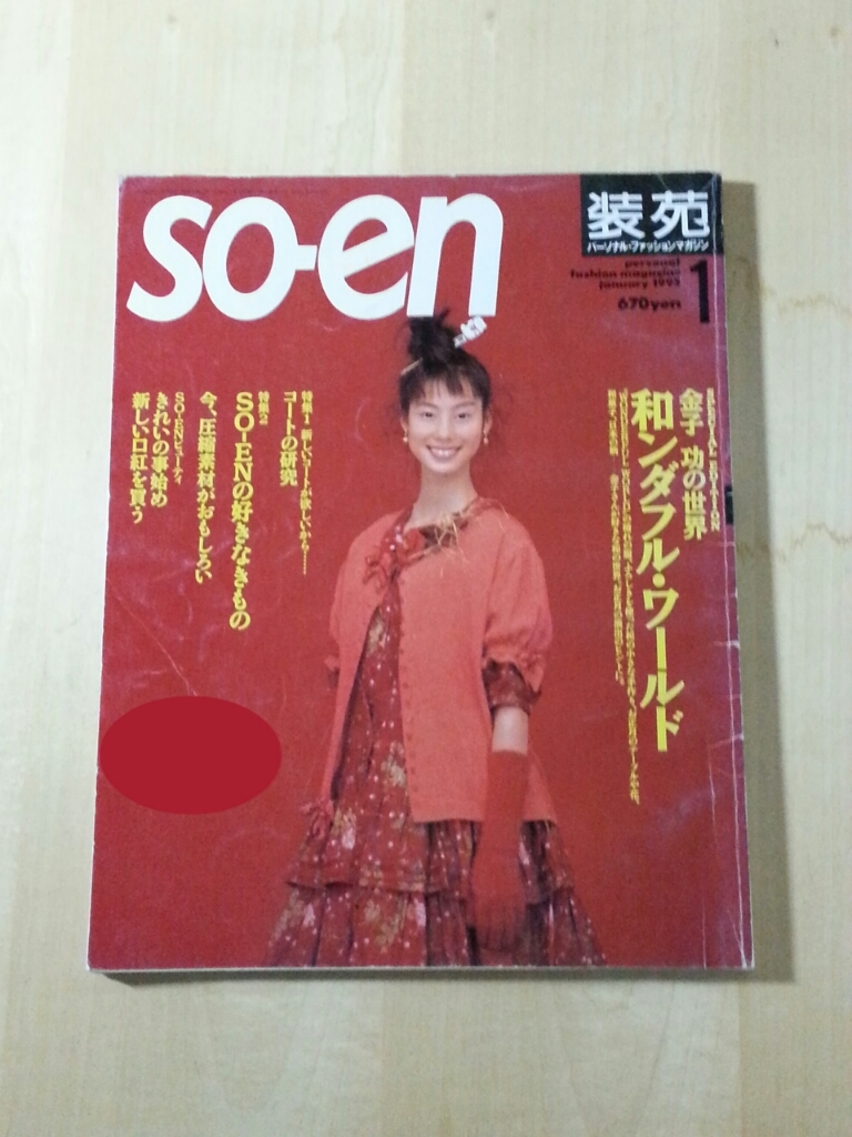 ピンクハウス好きの方必見！装苑 so－en 1995年1月号