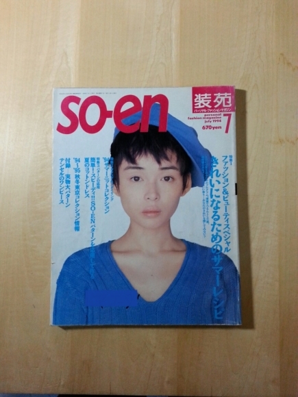 装苑』 : なるべくやってみる。…のだ。