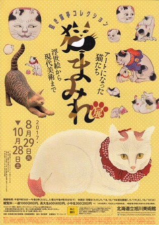 招き猫亭コレクション 猫まみれ展 旭川展 谷中田美術news 招き猫亭コレクション 猫まみれ展 旭川展 谷中田美術news