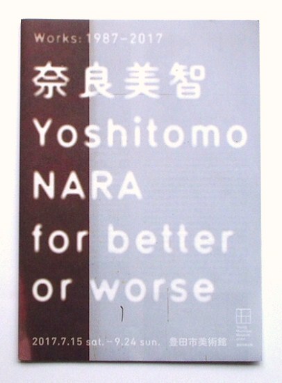 奈良美智展の案内「Yoshitomo Nara for better or worse」(2017 奈良美智展の案内「Yoshitomo Nara for better or worse」(2017