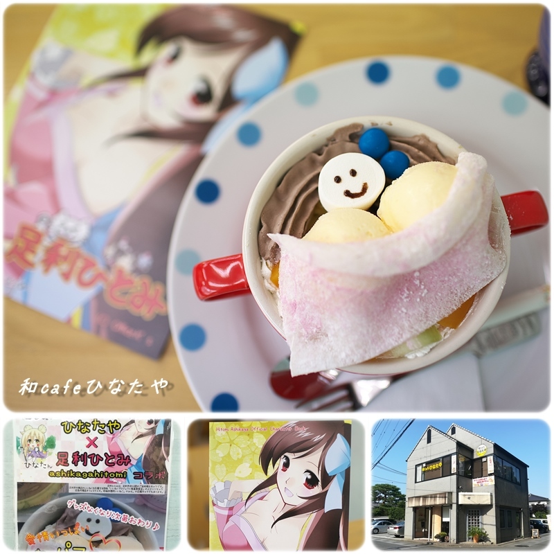 足利市 和cafeひなたや ひなたや 足利ひとみコラボ おっパフェ 焼まんじゅうを食らう 足利市 和cafeひなたや ひなたや 足利ひとみコラボ おっパフェ 焼まんじゅうを食らう