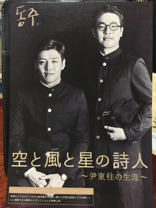 韓国映画「空と風と星の詩人」(韓国原題はドンジュ)_e0175020_18110943.jpg