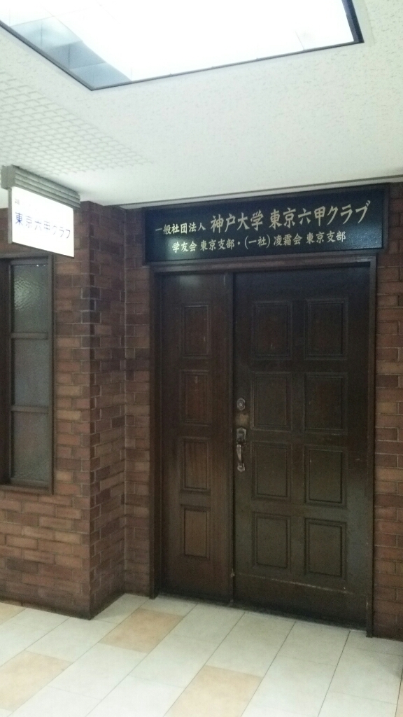 神戸大学東京六甲クラブ 由 無 事 よねさんな日々