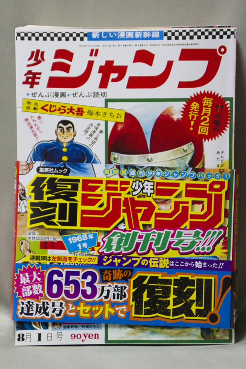 祝 少年ジャンプ創刊号復刻 無名漫画家のはぐれ土佐日記