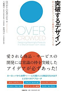 これぞアンチノミー！ ロベルト・ベルガンディ『突破するデザイン』_d0026378_13443975.jpg