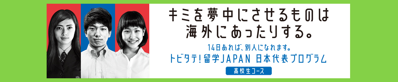 留学説明会開催　トビタテJapan高校生対象　　_b0028312_1141998.jpg