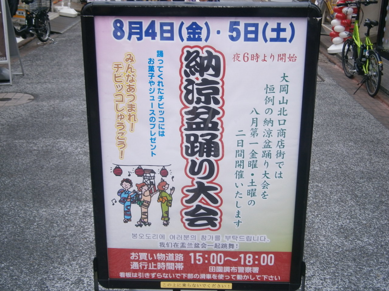 みんな集まれ！！大岡山北口商店街　盆踊り大会_d0332415_17394443.jpg