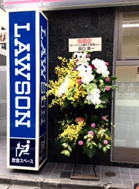 上原仲通り商店街に新規オープンしたローソンにスタンド花をお届け。_d0029716_00344776.jpg