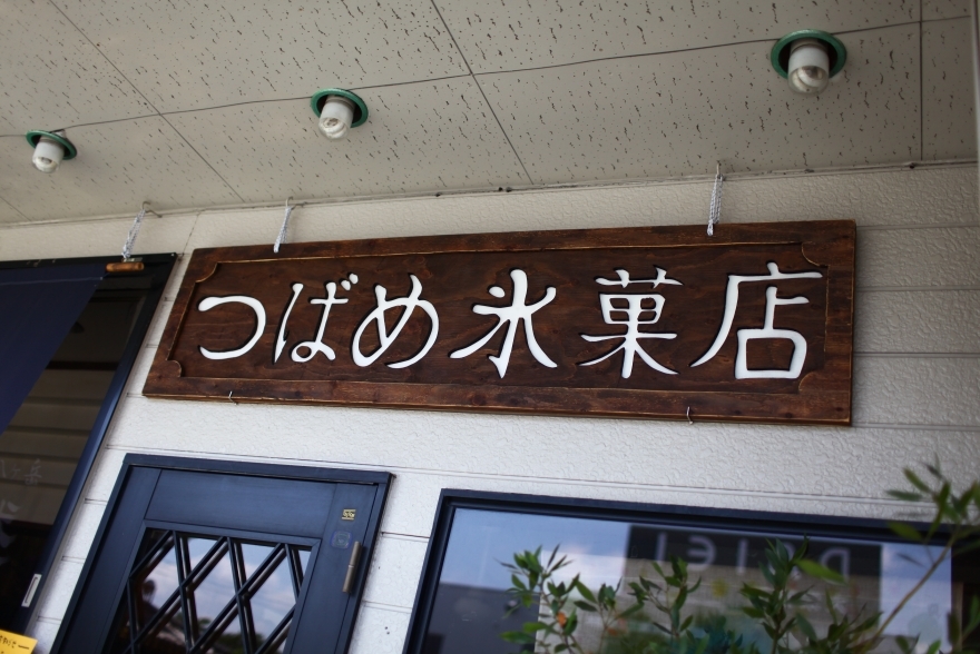 太田市 つばめ氷菓店 7ナッツチョコフロマージュ 焼まんじゅうを食らう 太田市 つばめ氷菓店 7ナッツチョコフロマージュ 焼まんじゅうを食らう