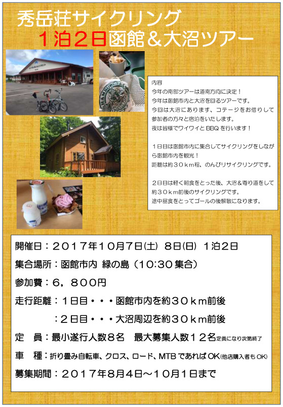 秀岳荘サイクリング 1泊2日函館&大沼ツアー_d0197762_16564131.jpg