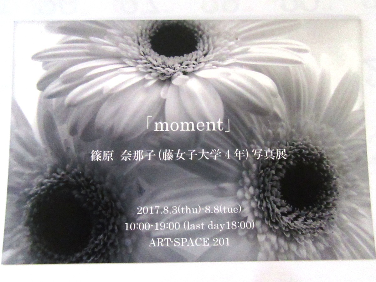 2568)①「『moment』 篠原 奈那子(藤女子大学4年)写真展」 アートスペース201 8月3日(木)~8月7日(火)_f0126829_08304107.jpg