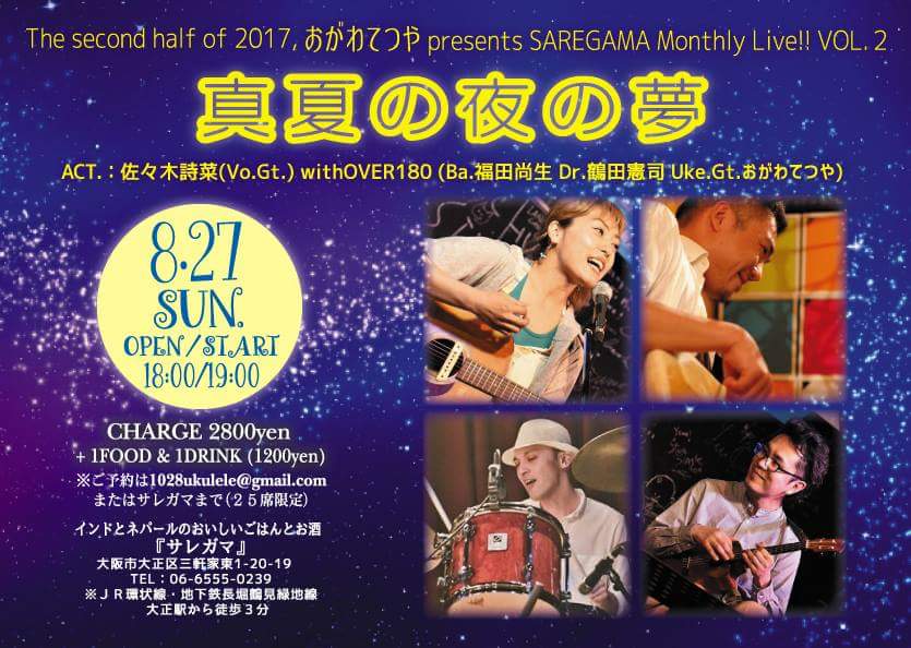 ２０１７年８月のライブ情報！_d0144545_12354628.jpg