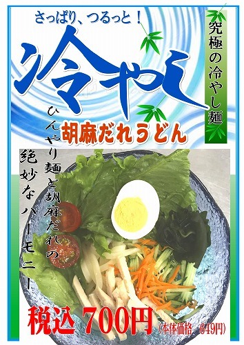 天然温泉めぐみの湯　レストランより今月の新メニュー「冷やし胡麻だれうどん」_c0141652_11094918.jpg