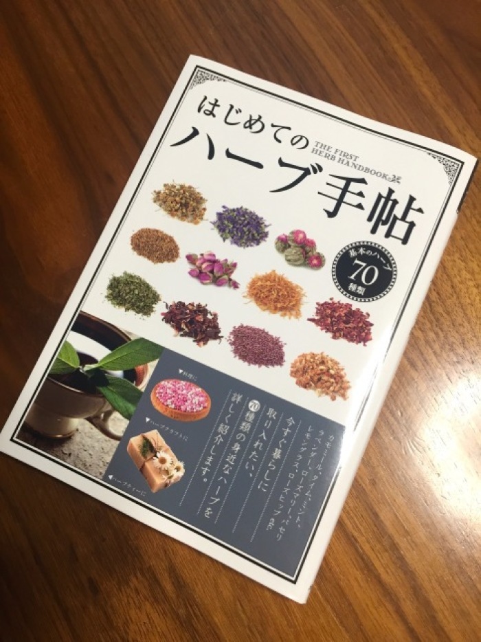 夏の図書室『はじめてのハーブ手帖―基本のハーブ70種類』_a0135581_23214506.jpg