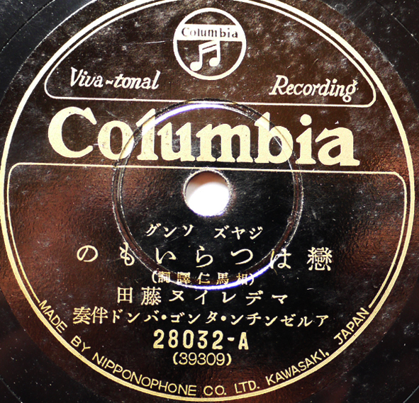 25㎝SP盤 ジャズソング「戀はつらいもの/みんなあなたに