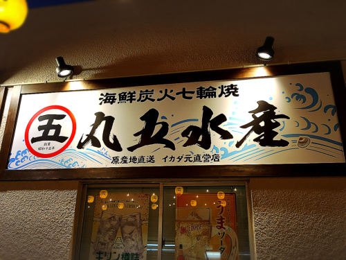 丸五水産_e0292546_23012642.jpg