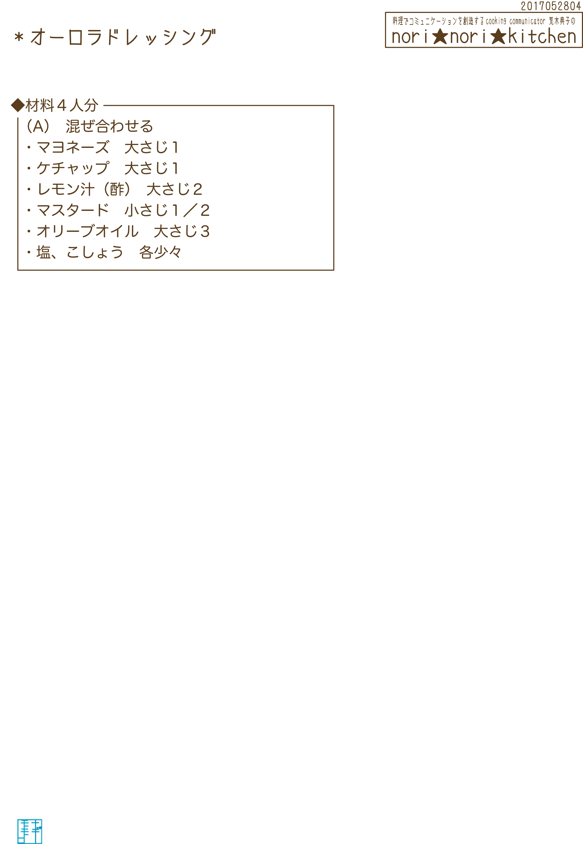オーロラドレッシング***nori★nori★kitchen(ノリノリキッチン)荒木のりこ特製レシピ***_c0361660_21513284.png