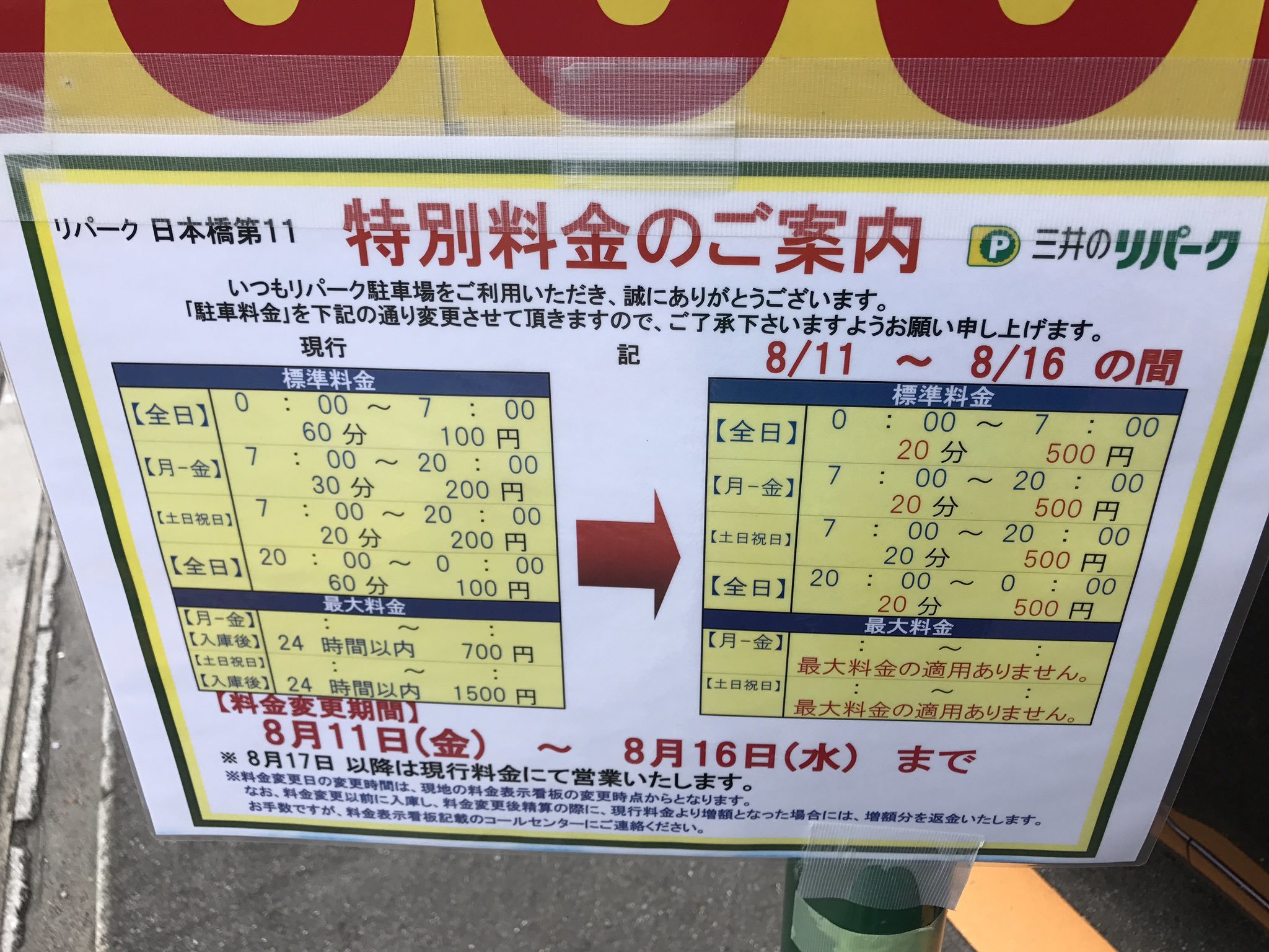 【おぼん価格】日本橋の駐車料金が鬼畜すぎる青天井トラップだと話題に_b0163004_06370056.jpg