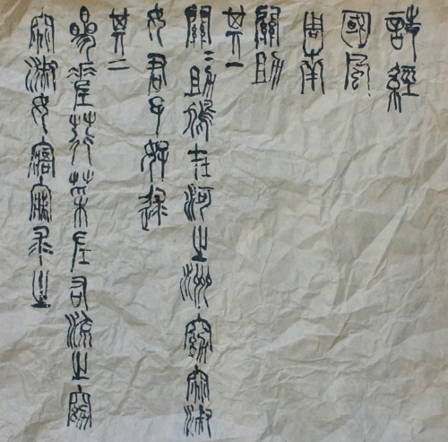 詩経1 前崎鼎之