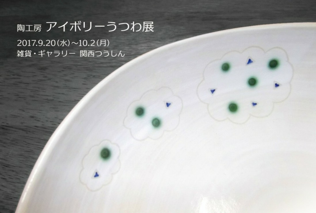 関西つうしんで、陶芸作家アイボリー個展９月２０日から始まります_d0322493_23145553.jpg