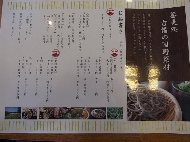 蕎麦処 吉備の国 野菜村＠岡山市中区雄町_f0197703_12344065.jpg