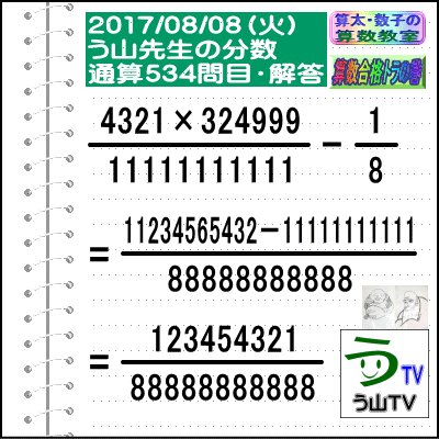 解答［う山先生の分数］［２０１７年８月８日］算数・数学天才問題【分数５３４問目】_a0043204_2031095.gif